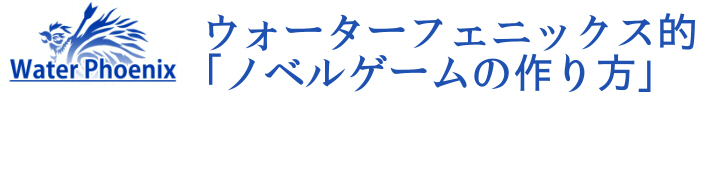 ノベルゲームの良し悪し編５ 選択肢や分岐を使った物語構造 第１３２回ウォーターフェニックス的 ノベルゲーム のつくりかた ウォーターフェニックス 公式サイト